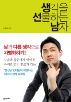 생각을 선물하는 남자 표지